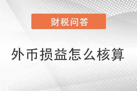 外幣核算