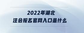 2022年湖北注會報名官網(wǎng)入口是什么