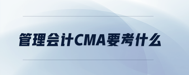 管理會計cma要考什么