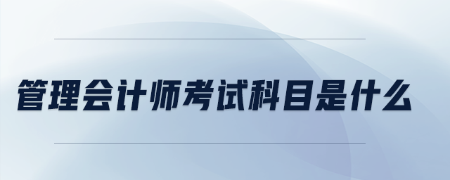 管理會計師考試科目是什么