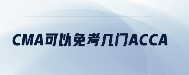 cma可以免考幾門acca