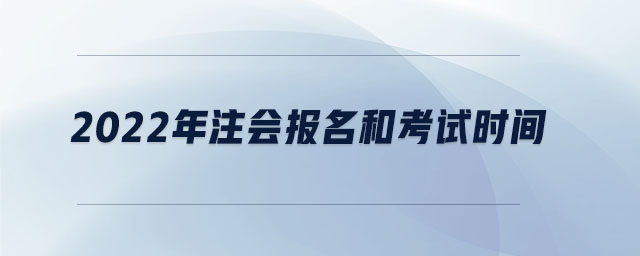 2022年注會(huì)報(bào)名和考試時(shí)間