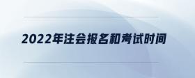 2022年注會報名和考試時間