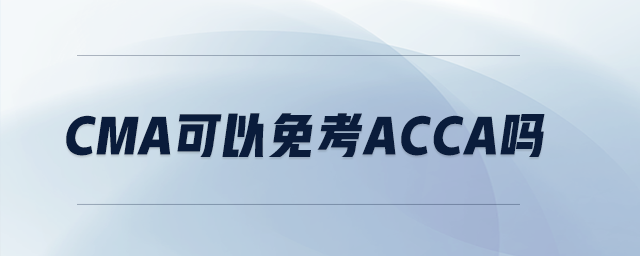 cma可以免考acca嗎