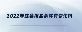 2022年注會報名條件有變化嗎
