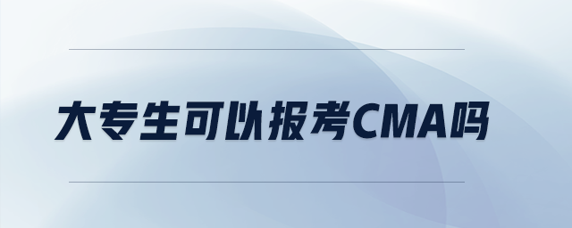 大專生可以報(bào)考cma嗎