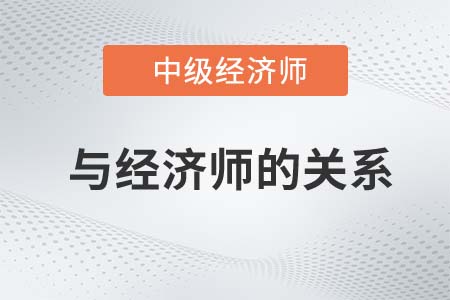 經(jīng)濟(jì)師和中級(jí)經(jīng)濟(jì)師一樣嗎