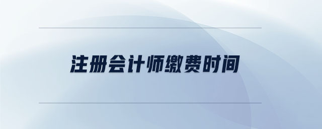 注冊會計師繳費時間