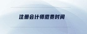 注冊會計師繳費時間