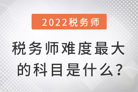 稅務師難度最大的科目是什么？