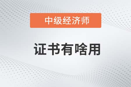 考取中級經(jīng)濟師證書有啥用
