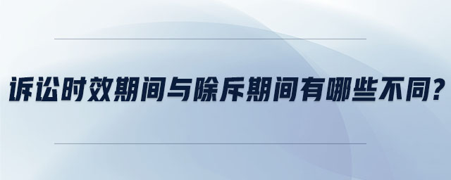 訴訟時效期間與除斥期間有哪些不同?