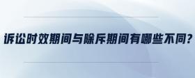 訴訟時效期間與除斥期間有哪些不同?