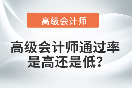 高級(jí)會(huì)計(jì)師通過(guò)率是高還是低？