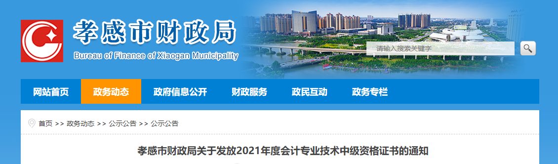 湖北省孝感市2021年中級(jí)會(huì)計(jì)師證書(shū)領(lǐng)取通知
