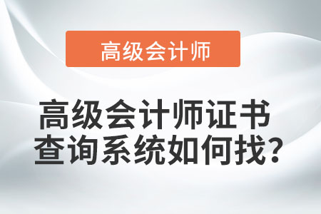 高級會計師證書查詢系統(tǒng)如何找？