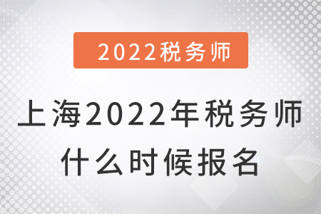上海市盧灣區(qū)2022年稅務(wù)師什么時候報名