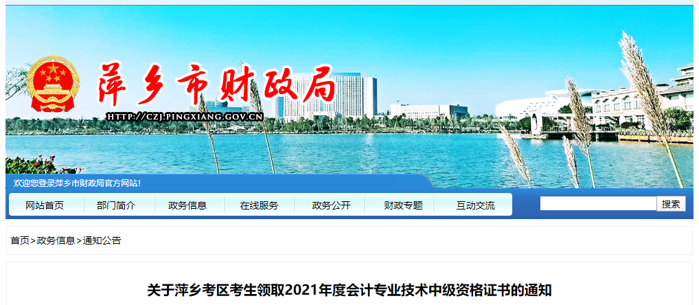 江西省萍鄉(xiāng)市2021年中級會計師證書領(lǐng)取通知