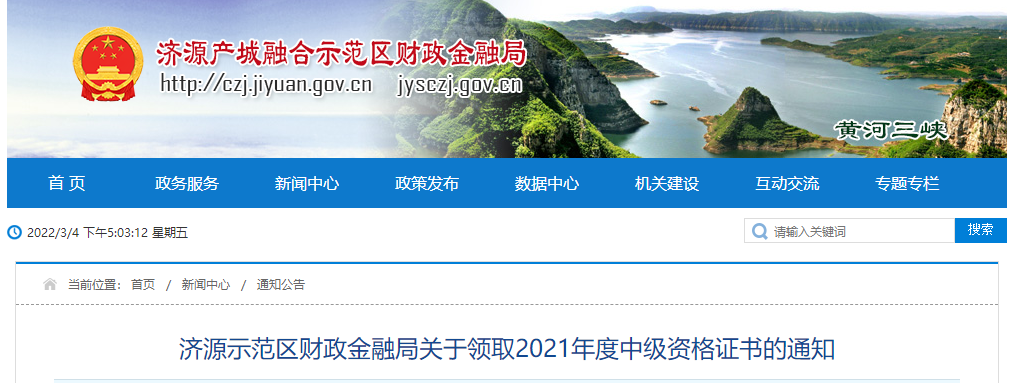 河南省濟源示范區(qū)2021年中級會計師證書領(lǐng)取通知