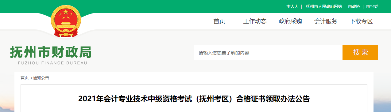 江西省撫州市2021年中級會計師證書領取通知