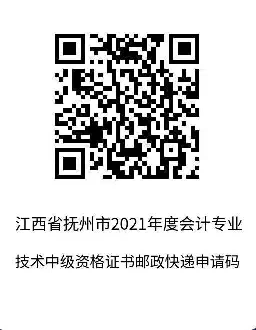 江西省撫順市2021年中級會計師證書領取通知