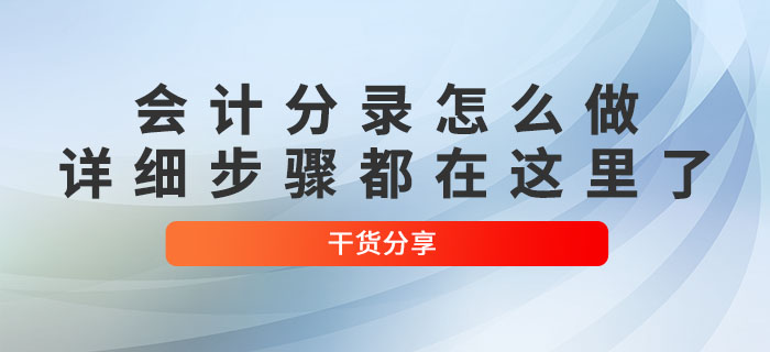 初級會計分錄怎么做？詳細步驟都在這里了！