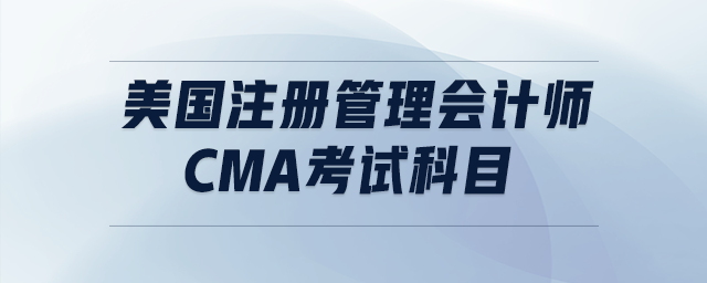 美國注冊管理會計師cma考試科目