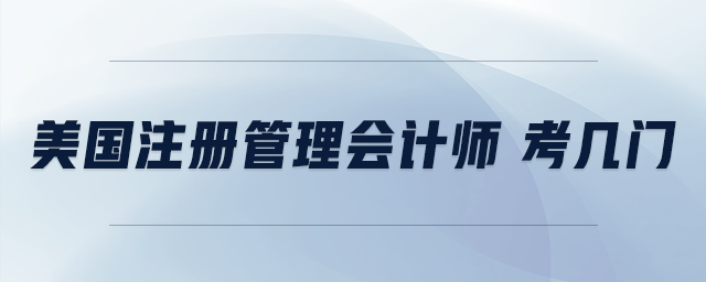美國(guó)注冊(cè)管理會(huì)計(jì)師 考幾門