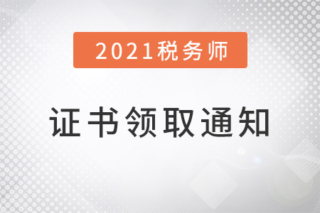 2021年稅務(wù)師證書申領(lǐng)通知，現(xiàn)已下發(fā)！