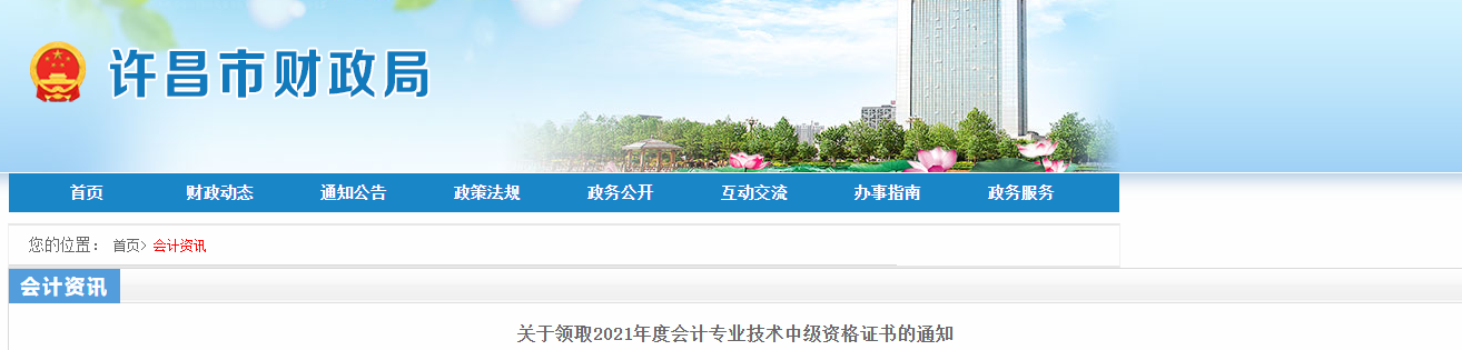 河南省許昌市2021年中級(jí)會(huì)計(jì)師證書領(lǐng)取通知