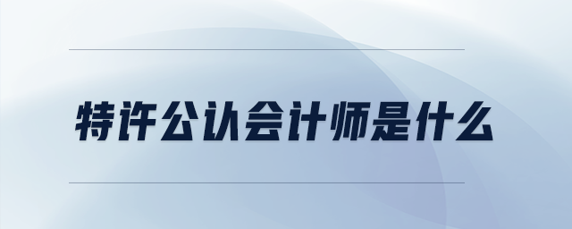 特許公認(rèn)會(huì)計(jì)師是什么