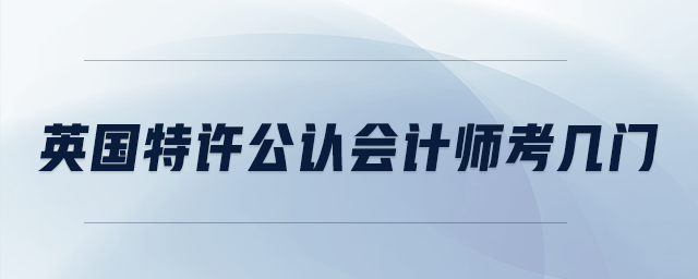 英國特許公認(rèn)會(huì)計(jì)師考幾門