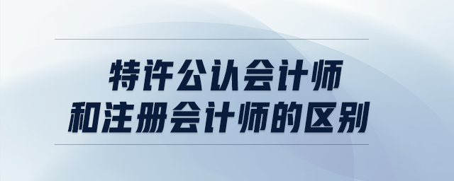 特許公認(rèn)會(huì)計(jì)師和注冊(cè)會(huì)計(jì)師的區(qū)別