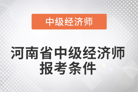 2022年河南省中級經濟師報考條件有哪些