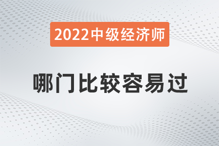 中級經(jīng)濟師哪門比較容易過