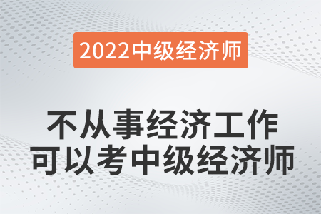 不從事經(jīng)濟(jì)工作可以考中級(jí)經(jīng)濟(jì)師