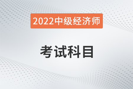 中級經(jīng)濟(jì)師考哪幾科