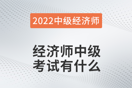 2022年經(jīng)濟(jì)師中級(jí)考試有什么
