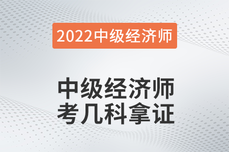 中級經(jīng)濟師考幾科拿證