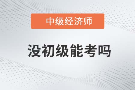 經(jīng)濟(jì)師不考初級(jí)可以直接考中級(jí)嗎