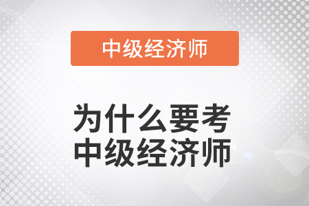 為什么要考中級經濟師