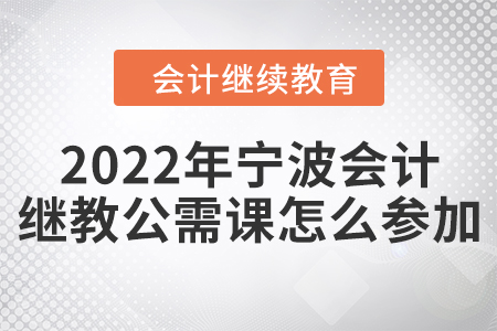 2022年寧波會計繼續(xù)教育公需課怎么參加？