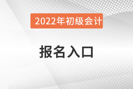 山西省呂梁初級會計報名入口在哪里？