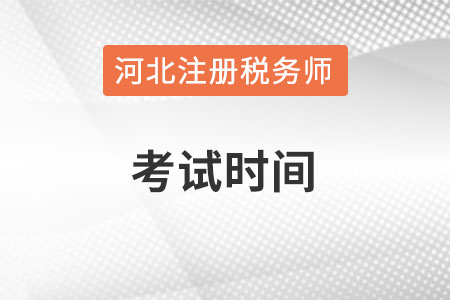河北注冊稅務師考試時間在何時？