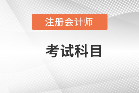cpa最新發(fā)布的考試科目都有什么？