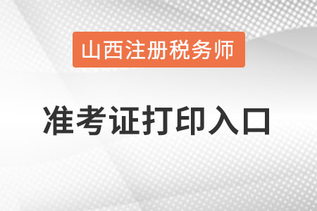 山西省忻州稅務師準考證打印入口怎么進？