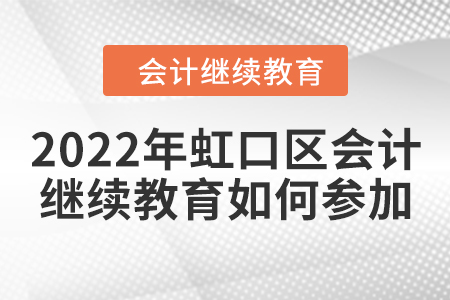 2022年虹口區(qū)會計繼續(xù)教育如何參加？