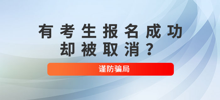 突發(fā)！有考生初級(jí)會(huì)計(jì)報(bào)名成功卻被取消？考生注意！