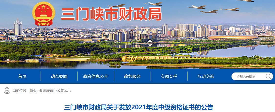 河南省三門峽市2021年中級會計師證書領(lǐng)取通知