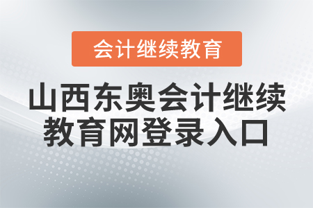 2021年山西省會計繼續(xù)教育報名